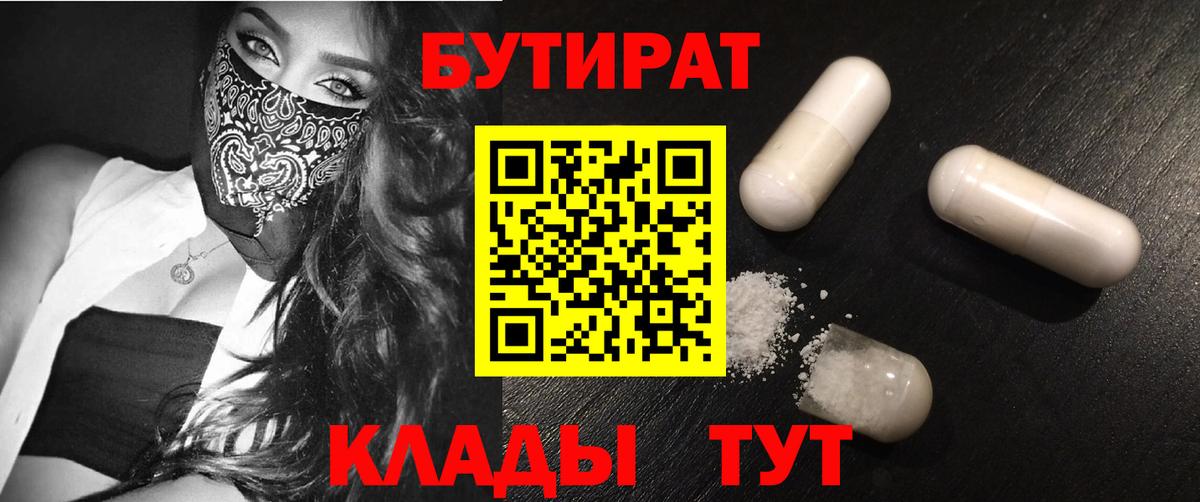 Бутират Butirat Котлас