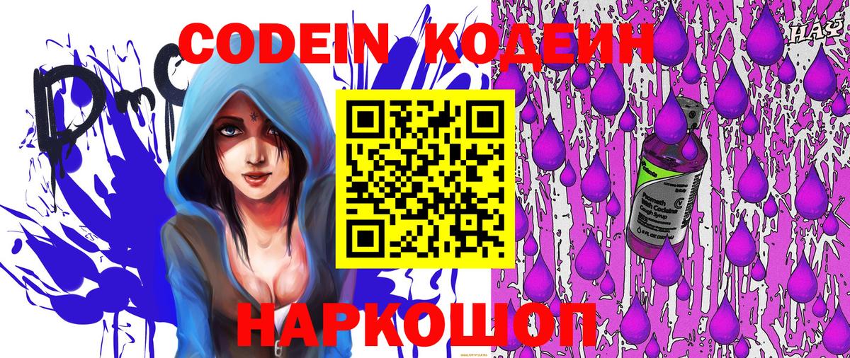 Кодеин Purple Drank  Кодеиновый сироп Lean напиток Lean (лин)  Котлас  Вход с VPN 